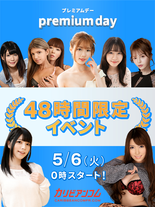 Carib_official2's tweet photo. 【カリビアンコム プレミアムデー】
48時間限定イベント
5月6日 0時スタート！

詳細はこちら ➤ https://t.co/fF00Qj4Pes

何が起きるのかは当日のお楽しみ！

#カリビアンコム #プレミアム #AV女優 #マンコ #アダルト #エロ #キャンペーン #48時間限定 #イベント https://t.co/MXl5pz7Dsd