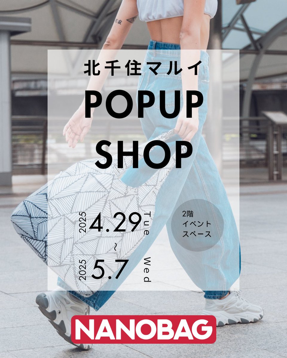 nanobag_jp's tweet photo. 【期間限定POP UP出店中】5/7まで
北千住マルイにてNANOBAG(ナノバッグ)のポップアップストアをオープンしています!
限定セールも実施中💡
“ポケットに入る驚きの軽さ”をぜひ体験しください⭐️
旅行やフェスにも◎
#NANOBAG
#ナノバッグ
#北千住マルイ https://t.co/1m5WOycPKV