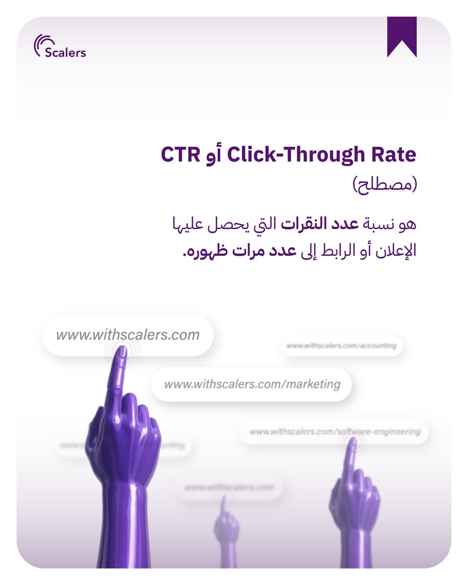 CTR هو أحد أهم المؤشرات اللي تهم كل مسوّق رقمي📊

لكن السؤال الأهم: هل وظفت الشخص المناسب لقراءة هذه الأرقام وتحويلها لنتائج حقيقية؟

منصة سكيلرز ترشح لك أفضل الكفاءات السعودية في مجال التسويق👇🏻

withscalers.com/marketing