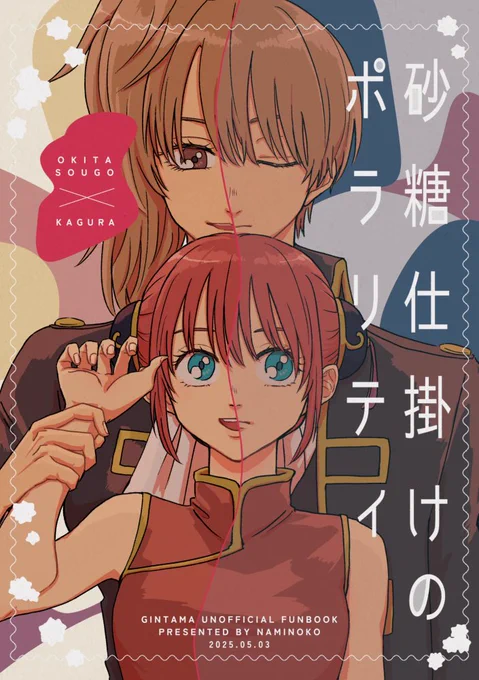 【5/3 沖神新刊サンプル】1/3

『砂糖仕掛けのポラリティ』/A5/24P/300円/全年齢

デコボッコ教の一件が地球で起こらず、沖田だけが別の星に遠征中に女になってしまい、なかなか元に戻れない世界線のif話。 
1814の沖→→(←?)神くらいで、糖度は低いです。 