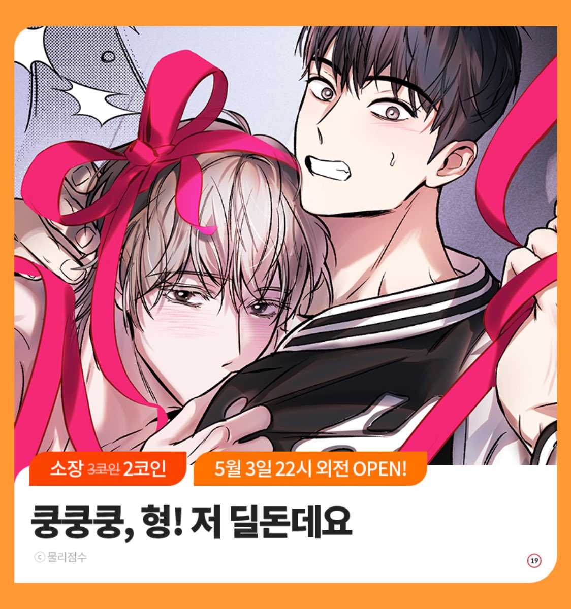 쿵쿵쿵, 형! 저 딜돈데요> 본편 2코인 이벤트도 합니다 (´ᴗ ·̫ ᴗ`)💭💕 딜도공이를 보러 놀러오세요