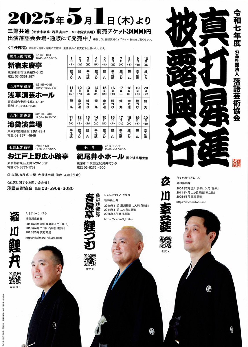 【ご挨拶】

2025年5月より真打昇進となりました。これもお力添え頂きました皆様のお陰でございます。感謝申し上げます。

披露興行、お待ちしております。どうぞ今後もよしなにお付き合いの程、宜しくお願い申し上げます。