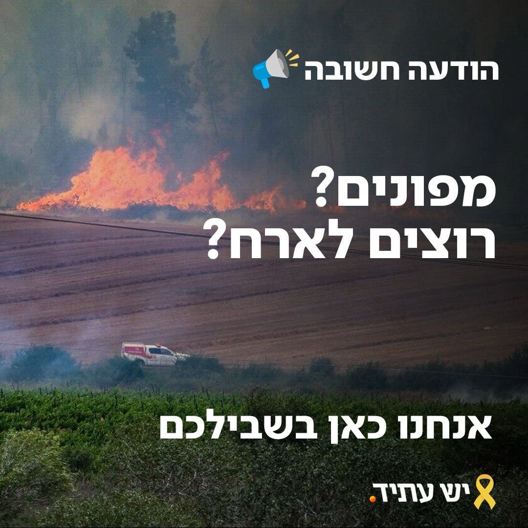 מפלגת "יש עתיד" מחברת בין משפחות מפונות בעקבות השריפות למשפחות מארחות:

למפונים המחפשים מקום לינה:
📝 נא למלא את טופס הבקשה לאירוח
forms.gle/cWEWyeEpERaFhz…

למתנדבים המעוניינים לארח:
📝 נא למלא את טופס הצעת האירוח
forms.gle/4hSo7AEj95zncx…