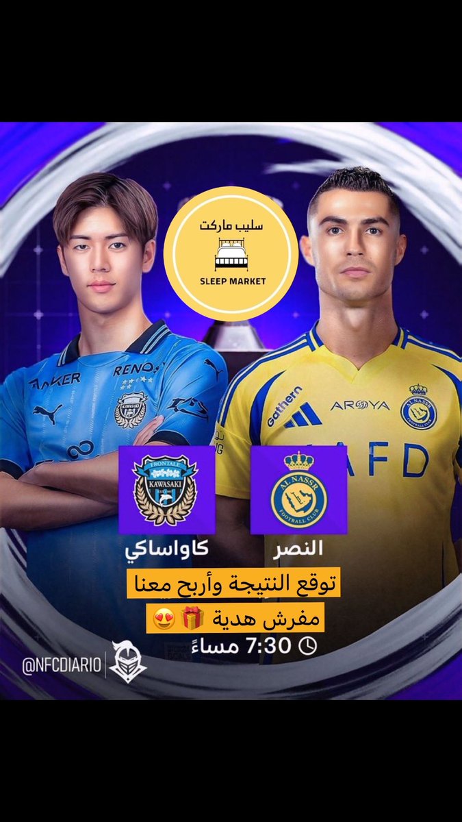 وتوقع وأربح مع #سليب_ماركت 
كل الي عليك توقع النتيجة الصحيحه للمباراة #النصر_كواساكي ⚽️
وأربح معنا مفرش هدية من #سليب_ماركت 

الشروط:
✅متابعة الحساب 
ريبوست لتغريدة 
بنختار 3 فايزين