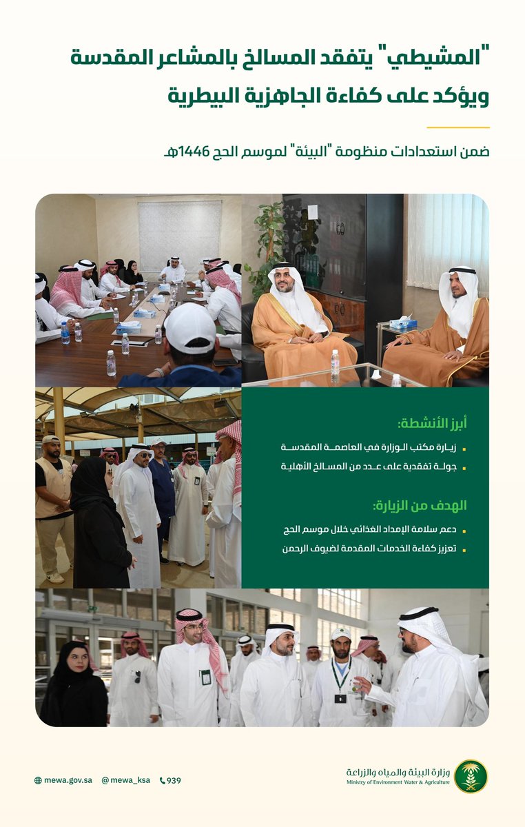 معالي نائب الوزير يتفقد المسالخ بالمشاعر المقدسة، ويؤكد على كفاءة الجاهزية البيطرية، ضمن استعدادات المنظومة لموسم حج 1446هـ.