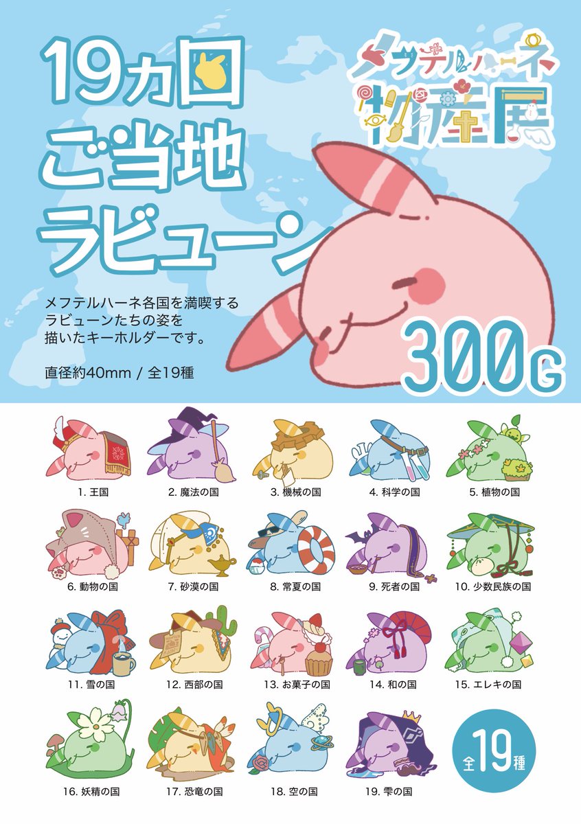 メルぱらのお品書きです📝

19カ国モチーフのグッズを取り揃えてお待ちしております🗺️
また、19カ国グッズとは別にご当地ラビューンのアクキーもご用意しております。

頒布物はツリーに繋げてあるツイートからご確認くださいませ↓

#メルぱらRe2 
#メルぱらRe2頒布物