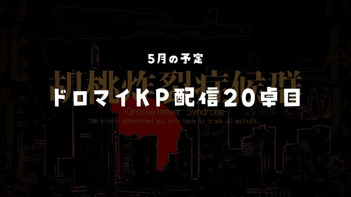 次回！胡桃炸裂症候群！
今月も、炸裂炸裂！