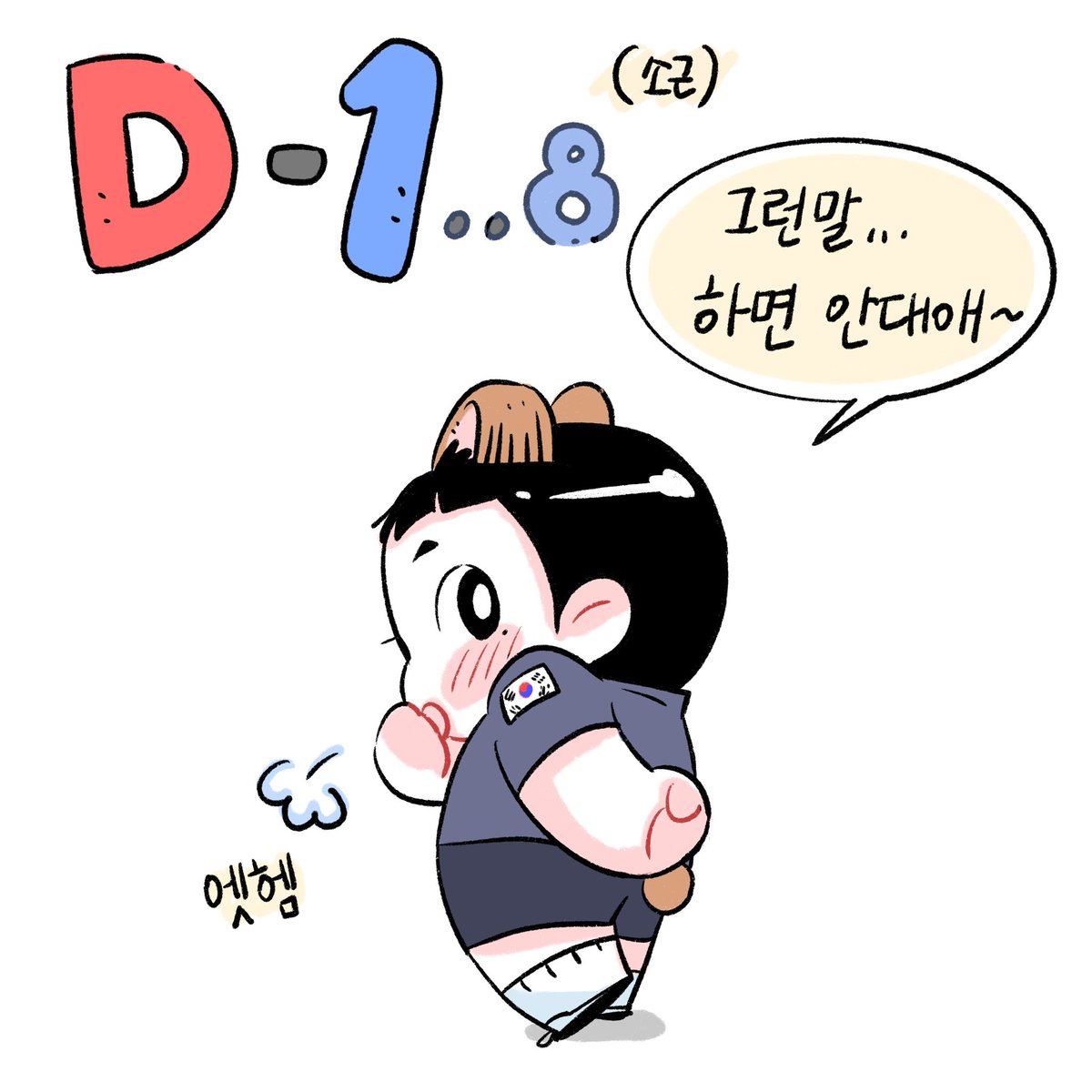 MJ_Fore's tweet image. 오늘은 왠지..숫자를 당당하게 말하기가 부끄럽네?🫣 D-18….(소근)