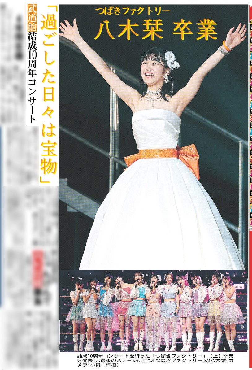 5/1付 #スポーツ報知 #つばきファクトリー #八木栞 さん🌸卒業