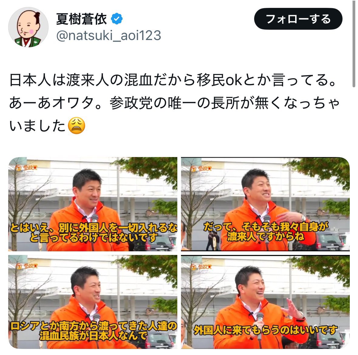 jinkamiya's tweet photo. また切り取りが拡散されているようです。

私が言っているのは、
外国人=悪い人　
みたいな偏狭なナショナリズムで外国人を排斥したいわけではないんだということです。

国内には外国人の力を借りないと回らない現場もあり、受け入れる人たちを一まとめにして、責めるのも違うと思っています。

先人も長い年月をかけて少しずつ渡来人を受けいれてきた歴史があります。外国人を排斥するのではなく、日本人として日本で真面目に働いて暮らしたいという想いと資力のある人を少しずつ受け入れることは、現代の我々も否定はできないと考えます。

私がダメだと言っているのは、
・安い労働力として、斡旋ビジネスで大量に移民をいれる
・日本人の人手不足を安易に外国人で穴埋めし、人手が余ったらリストラして後は行政の社会保障に任せる
・学校の足りない定員を留学生で埋める
・外国人に生活保護や手当、補助金を渡す
・不法滞在を看過する
・何でも難民にしてしまう
・犯罪を犯した外国人が起訴されない
・日本の慣習や文化に合わせようとしない外国人の意見が通る
・外国人の集住を許し日本人が住めなくなる
・帰化したらすぐに政治家になれる
・土地や会社が簡単に外国人に買われる
・オーバーツーリズムで日本人が暮らしにくくなる
・簡単に永住許可やビザが取れる
といったことです。

移民の受け入れは厳格なルールの下に、人数を絞って行うべきであり、安易で過剰な現状の外国人受け入れに参政党は反対なのです。