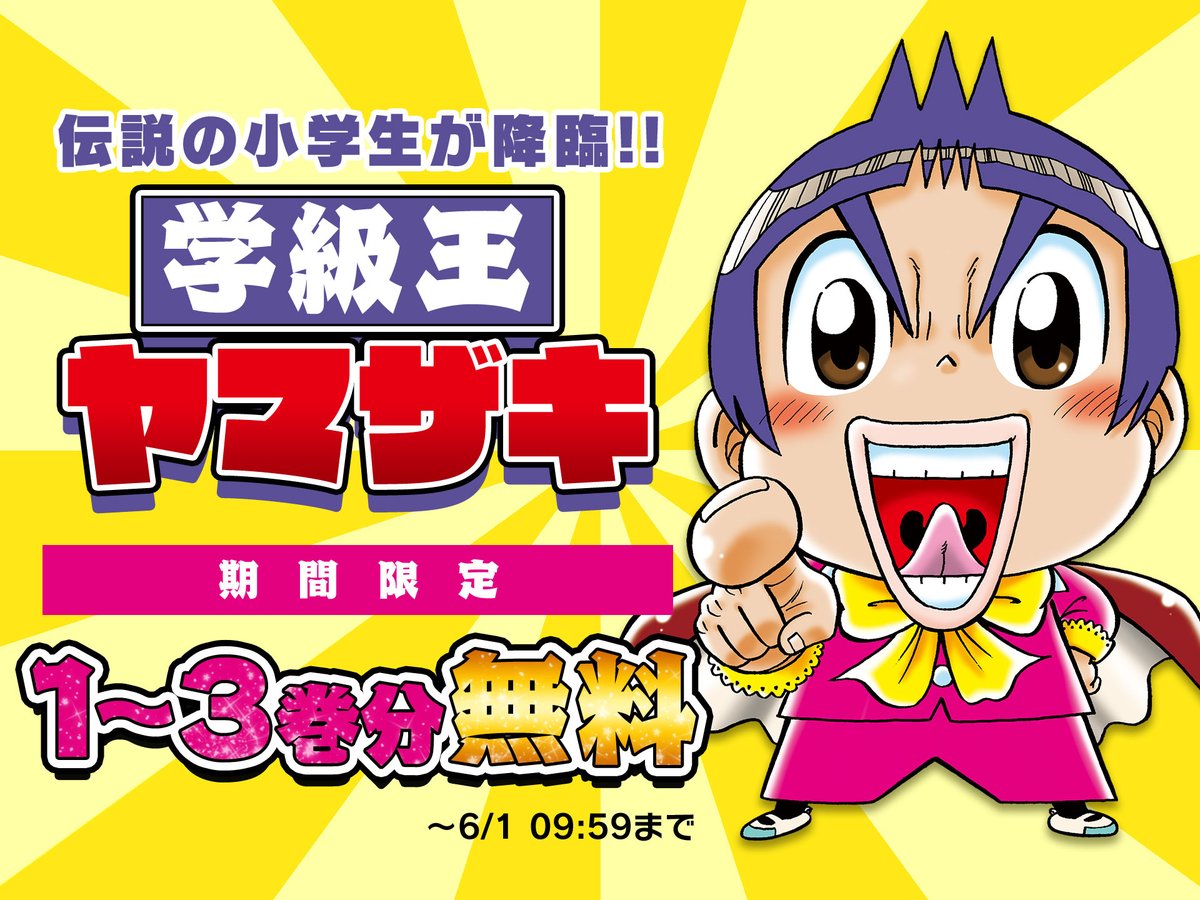 【週刊コロコロ無料公開情報！】
伝説の小学生が週刊コロコロに降臨！
『学級王ヤマザキ』1～3巻分が期間限定で無料公開！

↓↓↓作品ページ↓↓↓
corocoro.jp/title/749

#学級王ヤマザキ