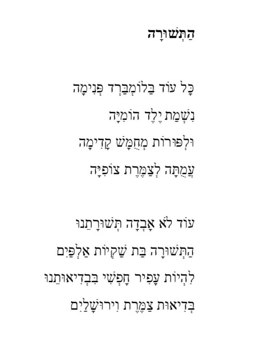 הגיע הרגע הזה בשנה: התקווה 77. מי שרוצה גם ביאורי מילים ועוד קצת רקע, יש בבלוג שלי: tinyurl.com/yc4yy2jh