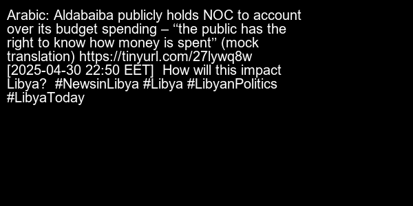 NewsInLibya's tweet photo. Arabic: Aldabaiba publicly holds NOC to account over its budget spending – ‘‘the public has the right to know how money is spent’’ (mock translation) https://t.co/w6zhBMNIIz [2025-04-30 22:50 EET]

How will this impact Libya?

#NewsinLibya #Libya #LibyanPolitics #LibyaToday https://t.co/UyjpdX1z16