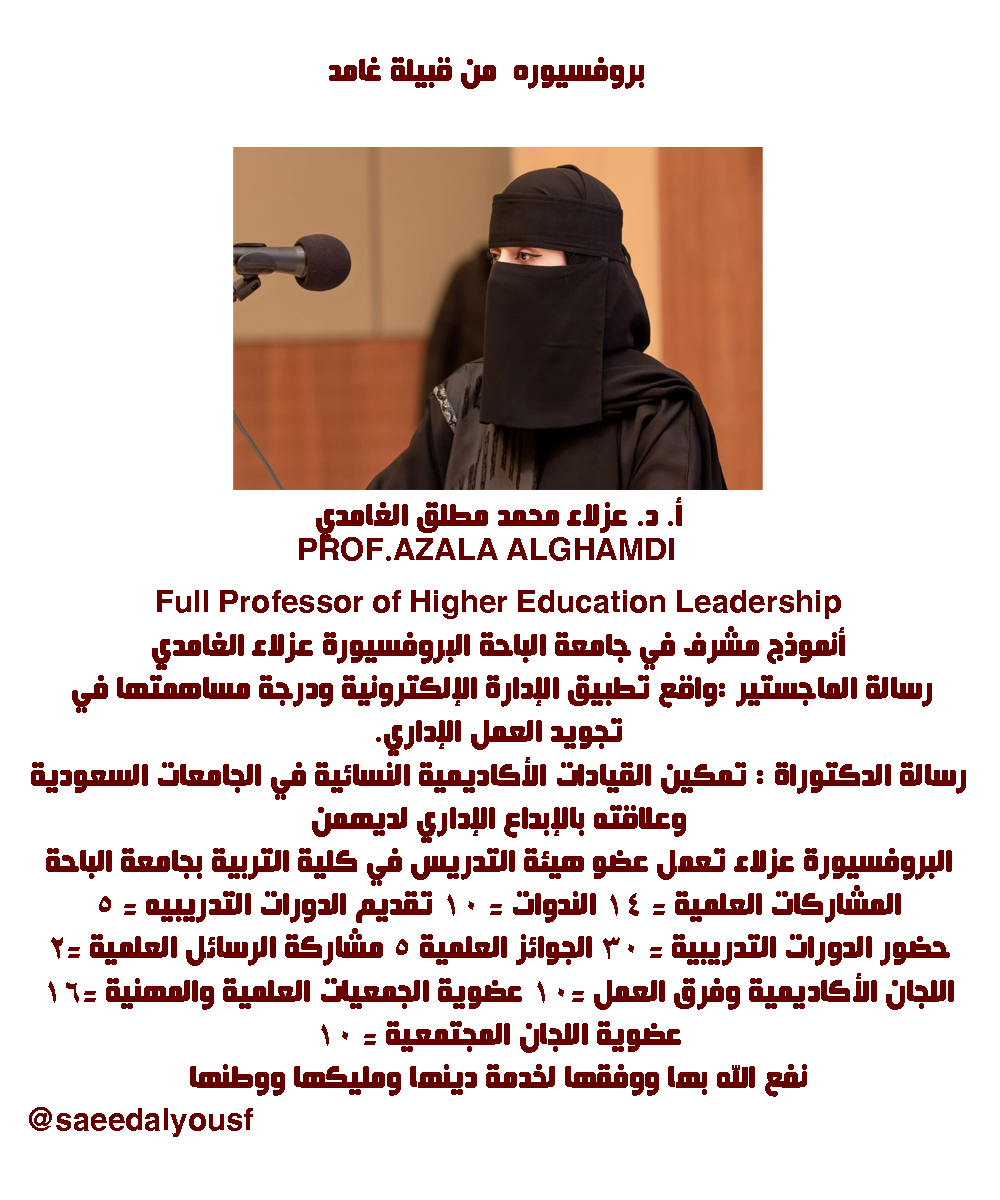 #بروف_من_قبيلة_غامد
#بكم_نفتخر
البرفسيورة /عزلاء محمد مطلق الغامدي <a href="/Dr_azala/">أ. د. عزلاء محمد الغامدي</a> 
عضوة هيئة التدريس بكلية التربية جامعة #الباحة