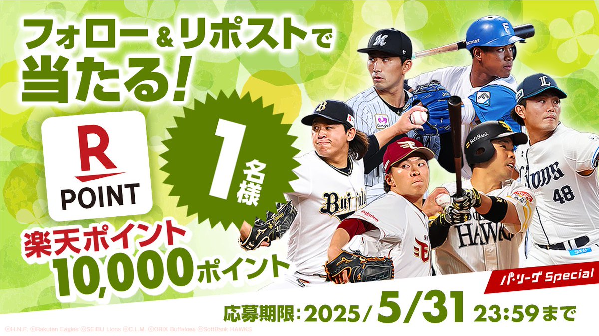 パ・リーグ Special【RakutenTV公式】 (@rakuten_pacific) on Twitter photo 《 ⚾ 5月 #パスペ #キャンペーン 🍀 🎉 》
/
#楽天ポイント
《10,000ポイント》
1名様に #プレゼント🎁
\
▼応募
1️⃣<a href="/Rakuten_Pacific/">パ・リーグ Special【RakutenTV公式】</a> をフォロー
2️⃣この投稿をRP
※注意事項
tv.rakuten.co.jp/static/cpn/twi…
🏟 #パリーグ観るなら楽天TV ⚾
➡ sports.tv.rakuten.co.jp/pacificleague/…
#応募 #懸賞 #抽選 《 ⚾ 5月 #パスペ #キャンペーン 🍀 🎉 》
/
#楽天ポイント
《10,000ポイント》
1名様に #プレゼント🎁
\
▼応募
1️⃣<a href="/Rakuten_Pacific/">パ・リーグ Special【RakutenTV公式】</a> をフォロー
2️⃣この投稿をRP
※注意事項
tv.rakuten.co.jp/static/cpn/twi…
🏟 #パリーグ観るなら楽天TV ⚾
➡ sports.tv.rakuten.co.jp/pacificleague/…
#応募 #懸賞 #抽選