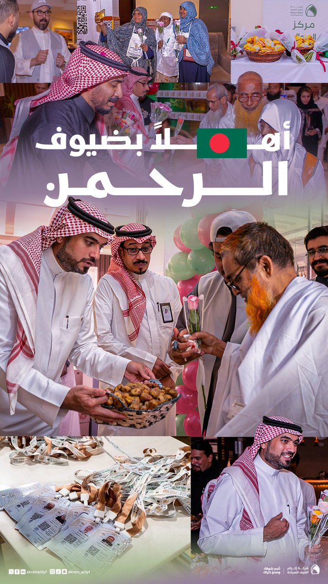 بمزيج من الودِ والترحاب نستقبل أول فوج من ضيوف الرحمن...

حجاج بنغلاديش يصلون لأطهر بقاع الأرض في ضيافة متكاملة تعكس شرف الخدمة وقدسية المكان.

#قصة_اكرام_الضيف
#نلبي_شوقك_ونصنع_ذكراك

With warmth and hospitality, we welcome the first arrivers of the Guests of Allah...