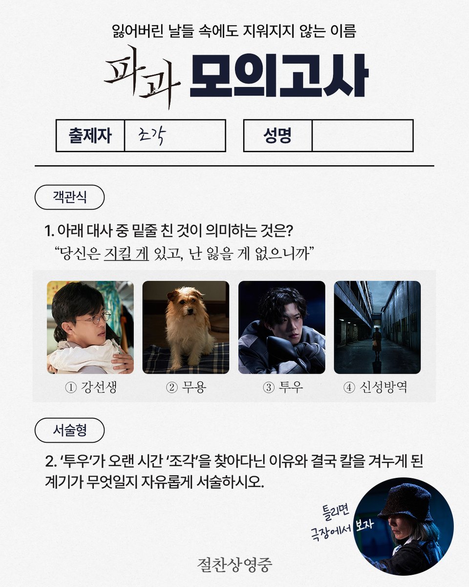 movie_n_NEW's tweet photo. 파과 없이 못사는 '파과단' 여러분
📜2025년도 파과 모의고사📜가 열렸습니다!
 
정답이 (객관식은) 있는데요, (논술형은) 없습니다😉
 
<파과>는 지금 극장에서 만나보세요🤩
🔗프로필 링크에서 예매!
 
#파과 #민규동감독
#이혜영 #김성철 @React_evt #연우진 #김무열 #신시아 
#절찬상영중 https://t.co/NKy9cSpZjC