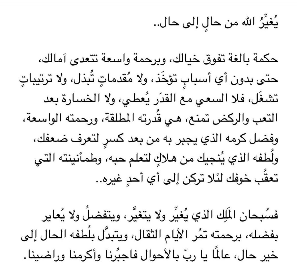 يغير الله من حالٍ إلى حال🤍