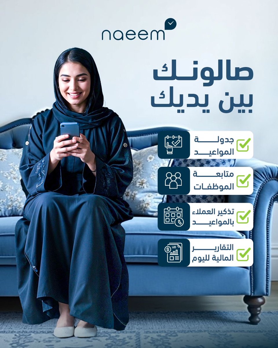ودّك ترتاحين من الزحمة واللخبطة؟
منصة نعيم تجمع لك كل شغلك في مكان واحد!
⚙ تنظيم
💼 متابعة
🧘 وراحة بال

صالونك يشتغل بذكاء، وانتي مرتاحة

#نعيم_للإدارة_الذكية #صالونك_أسهل #منصة_نعيم