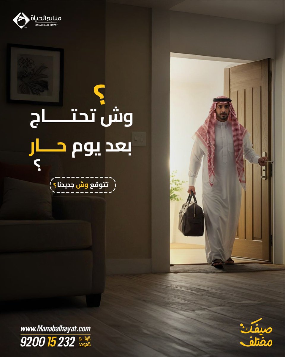 وش تحتاج بعد يوم حار؟ شاركنا حدسك ويش تتوقع الإجابة تكون🤔
#صيفك_مختلف #منابع_الحياة