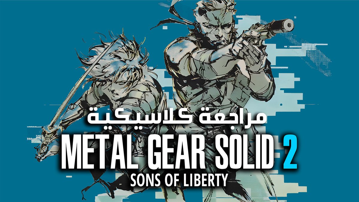 مراجعة كلاسيكية جديدة لـ Metal Gear Solid 2 
المرة دي يمكن تكون اكتر مرة اتكلمت فيها عن قصة لعبة بالشكل دا خصوصا ان قصة هنا كل ما الوقت يعدي عليها بتزيد في الاهمية بكلامها عن الذكاء الاصطناعي وتبادل المعلومات على الانترنت من 24 سنة
🔗 youtu.be/vchjEvrafz4