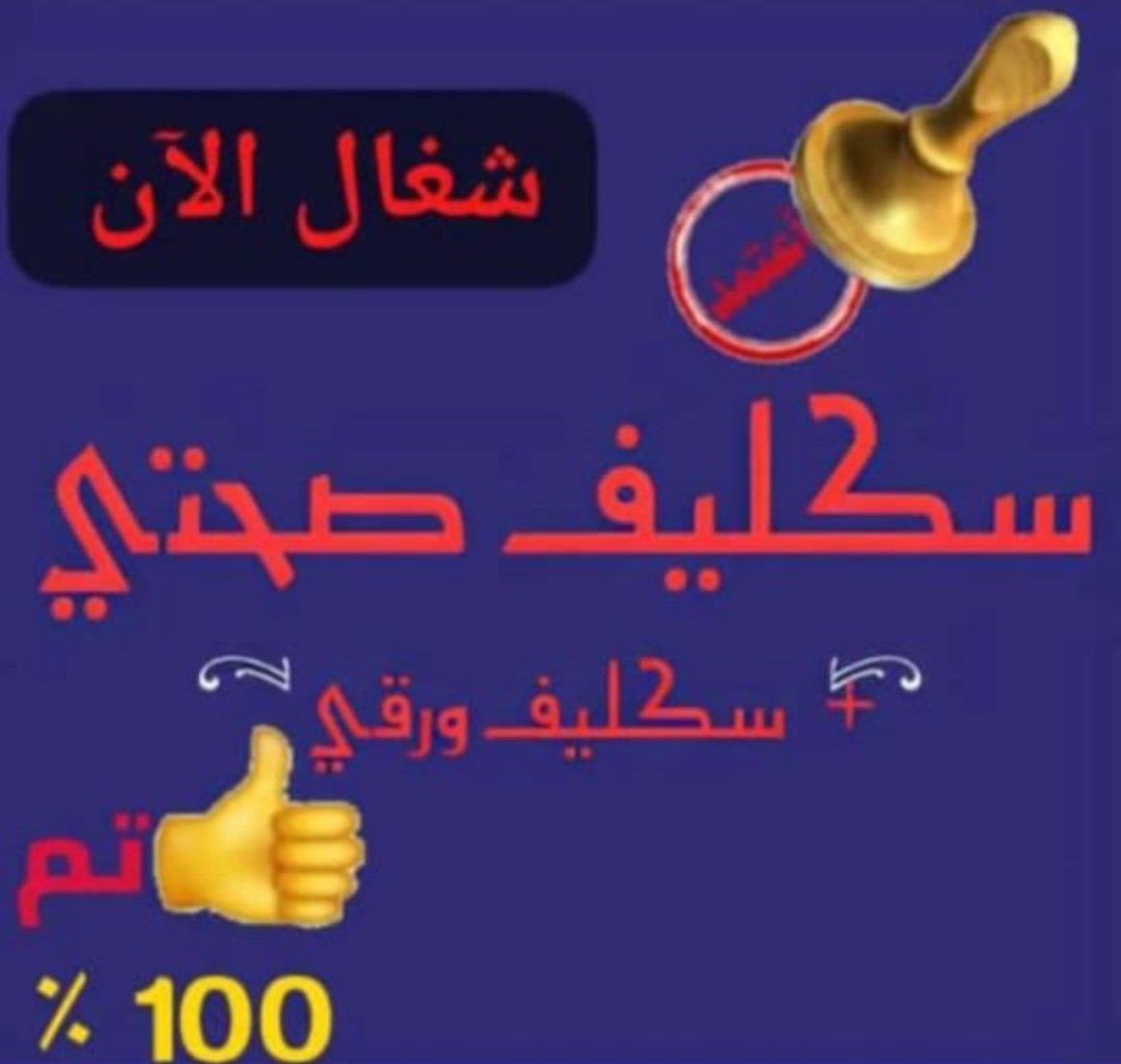سكليف باركود 

سكليف صحتي 

سكليف ورقي 

wa.me/+966564514507