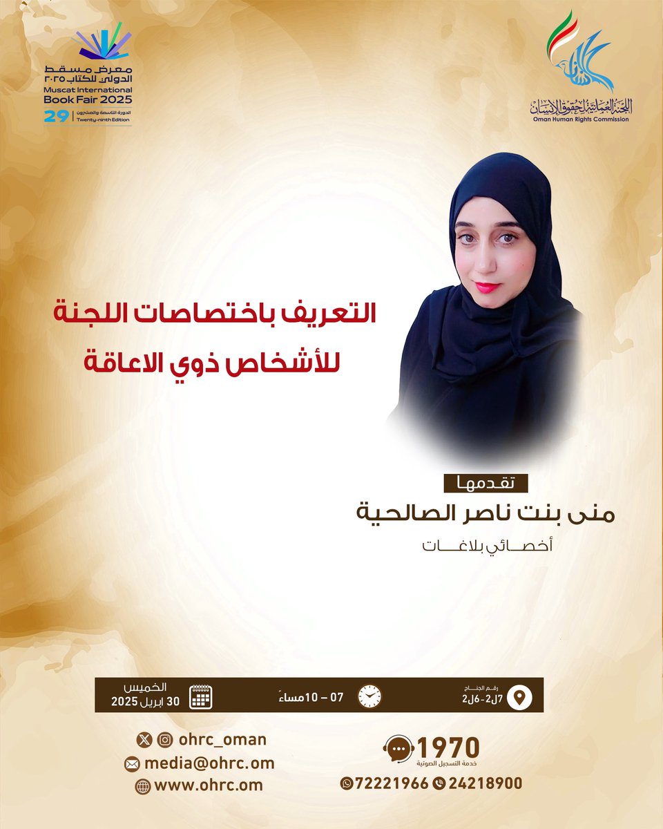 ترقبونا غدًا 🗒️

١. ورشة لون وتعلم حقوقك 🎨

٢. التعريف باختصاصات اللجنة للأشخاص ذوي الإعاقة.

#معرض_مسقط_الدولى_للكتاب