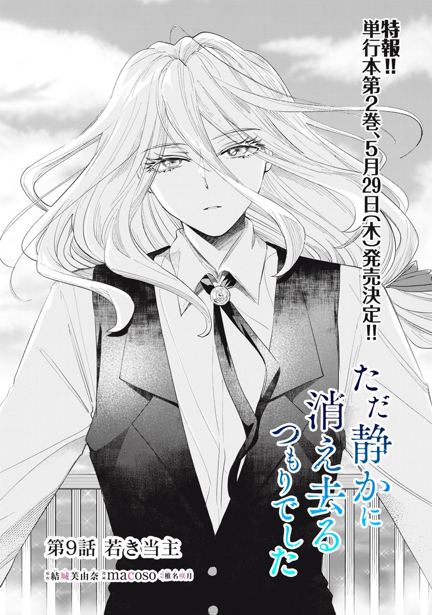 ただ静かに消え去るつもりでした』無料話更新 第9話 若き当主① 娘の