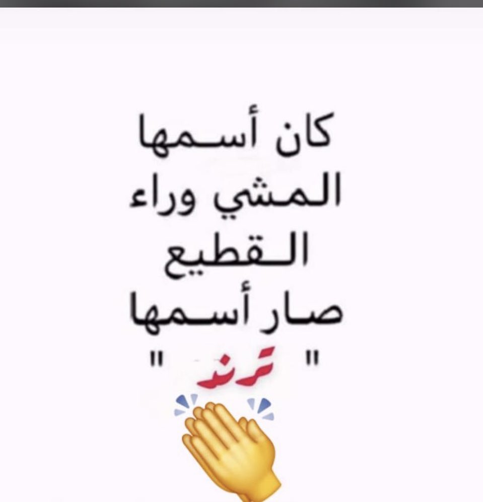 AAa45653190's tweet image. #الربع_شاورمر
قال ابن الأثير: (الإمَّعة: الذي لا رأي له، فهو يتابع كلَّ أحد على رأيه، وقيل: هو الذي يقول لكلِّ أحدٍ: أنا معك).
