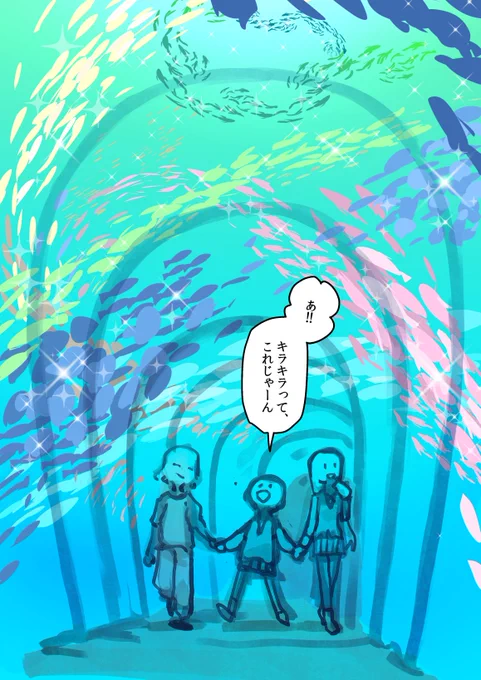 お前が求めるキラキラは、生きるか死ぬかの鉄火場をイケメンと潜り抜けるスリルから生まれる一体感とNTの覚醒であるべきではない!
お前が求めるキラキラは…水族館トリプルデートにある!!ギュ!! 