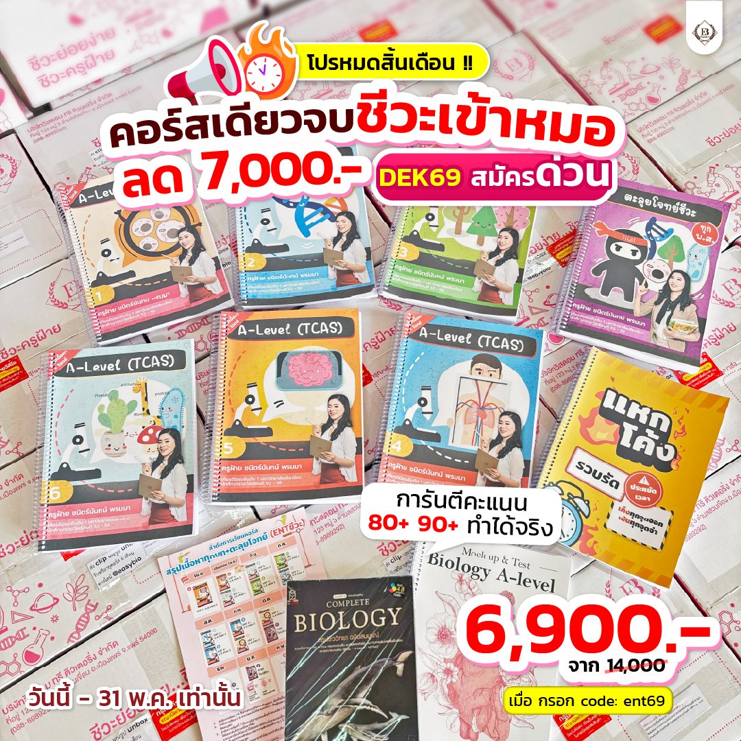 🚨โปรเดือนสุดท้าย !! ส่วนลด 7,100

📚คอร์สเดียวจบ “ชีวะเข้าหมอ”
[ขายดีอันดับ 1]

เตรียมตัวแบบตรงจุด
ติวชีวะแบบรู้ทริค !!
จบไวและแม่นกว่าอ่านเอง
พร้อมฟันคะแนนระดับท็อป 💯

สมัครวันนี้!! 14,000 → 6,900
📍https://t.co/PKjniKJyVE

#ชีวะครูฝ้าย #เด็กซิ่ว #dek69 #ALevelชีวะ https://t.co/xSLe51kcR9