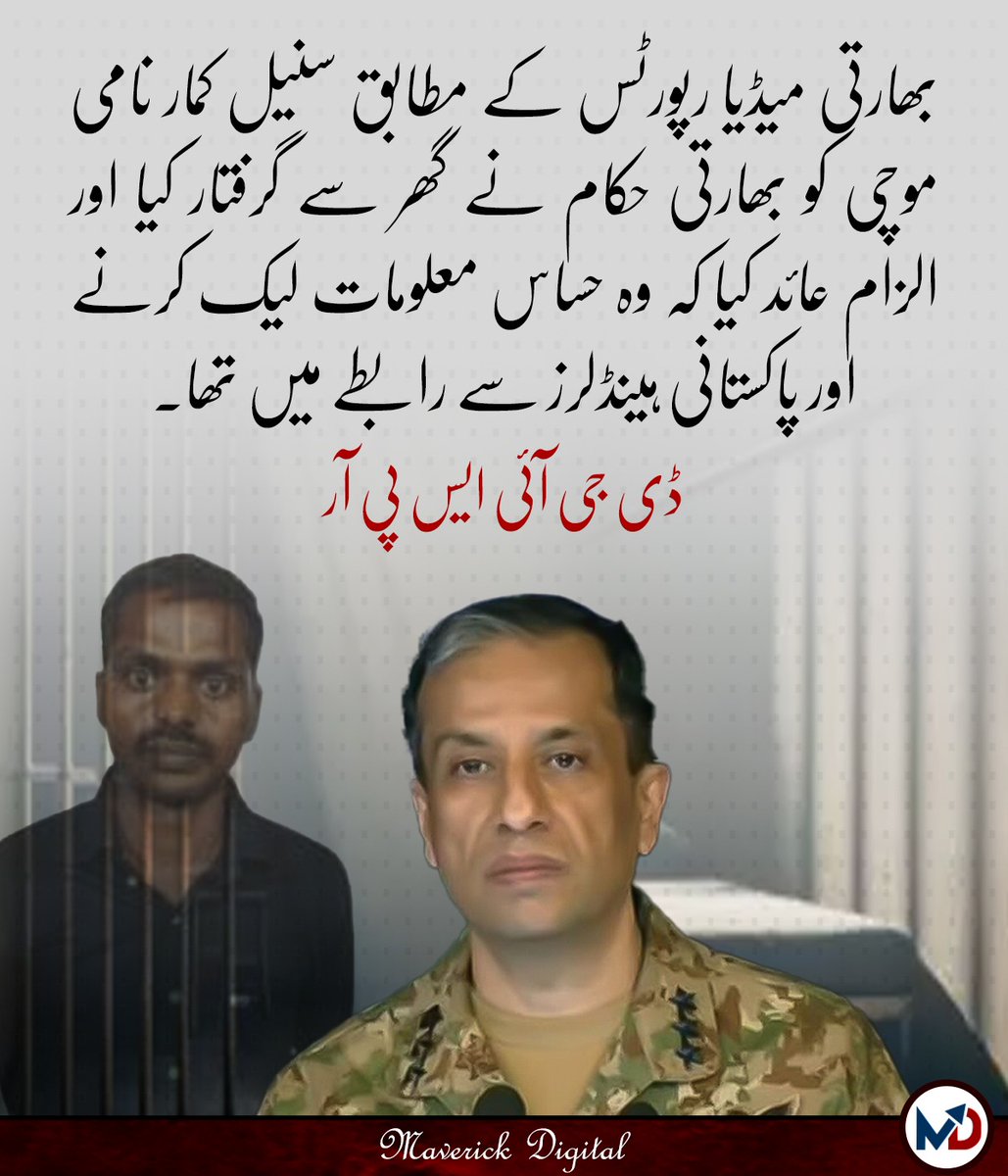 lmrankhanISP1's tweet photo. بھارتی میڈیا رپورٹس کے مطابق سنیل کمار نامی موچی کو بھارتی حکام نے گھر سے گرفتار کیا اور الزام عائد کیا کہ وہ حساس معلومات لیک کرنے اور پاکستانی ہینڈلرز سے رابطے میں تھا

ڈی جی آئی ایس پی آر
#ہم_تیار_ہیں_آزمانا_نہیں https://t.co/lLaMkKZ2MK