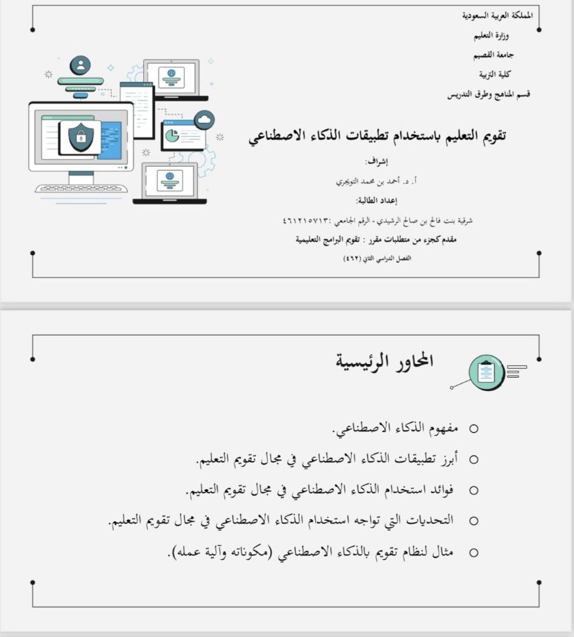 سرني وابهجني النقلة النوعية التي ستحدث تفاعلاً مجتمعيًا في مجال استخدام تطبيقات الذكاء الاصطناعي في مجال تقويم تعلم أبنائنا؛من خلال ما عرضته وتناولته أ. شرقية الرشيدي وزميلاتها طالبات الدكتوراه م٢بقسمنا في محاضرتنا اليوم؛مع عدم اغفالهن للتحديات المستقبلية التي قد تواجه مستخدميه..