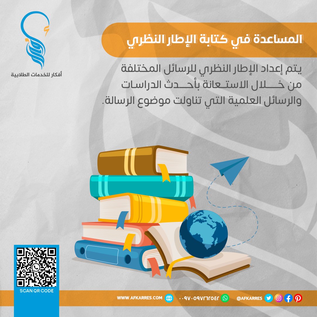يقوم فريقنا بإعداد الإطار النظري يكون ضمن أسلوب علمي محكم وفقاً لأسس ومعايير كتابة البحث العلمي، إضافةً إلى ذلك فإننا نقوم بتوثيق كافة المراجع المستخدمة في إعداد الإطار وتسليمها

أطلب الخدمة الأن
👇👇
التواصل واتساب : wa.me/970597262542