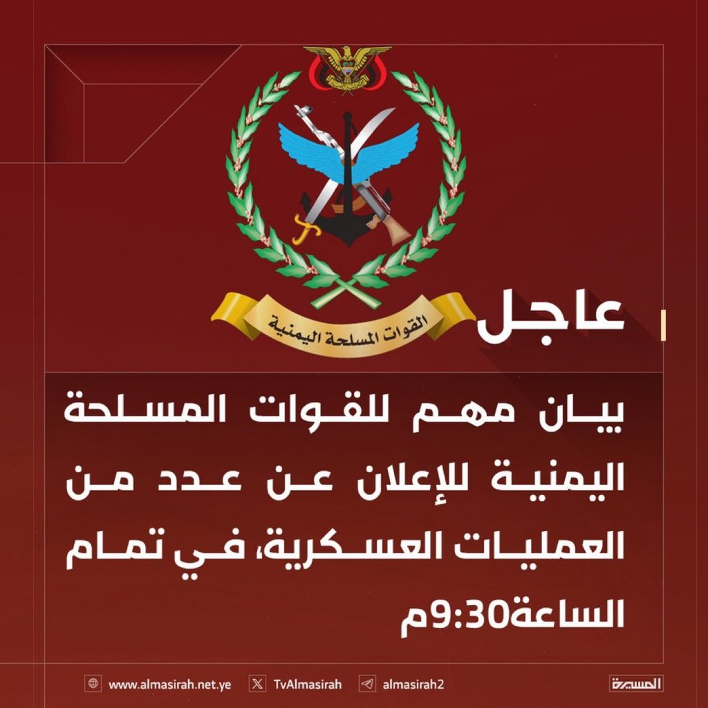 🛑 بيان مهم للقوات المسلحة اليمنية للإعلان عن عدد من العمليات العسكرية، في تمام الساعة9:30م
يالله سدد
