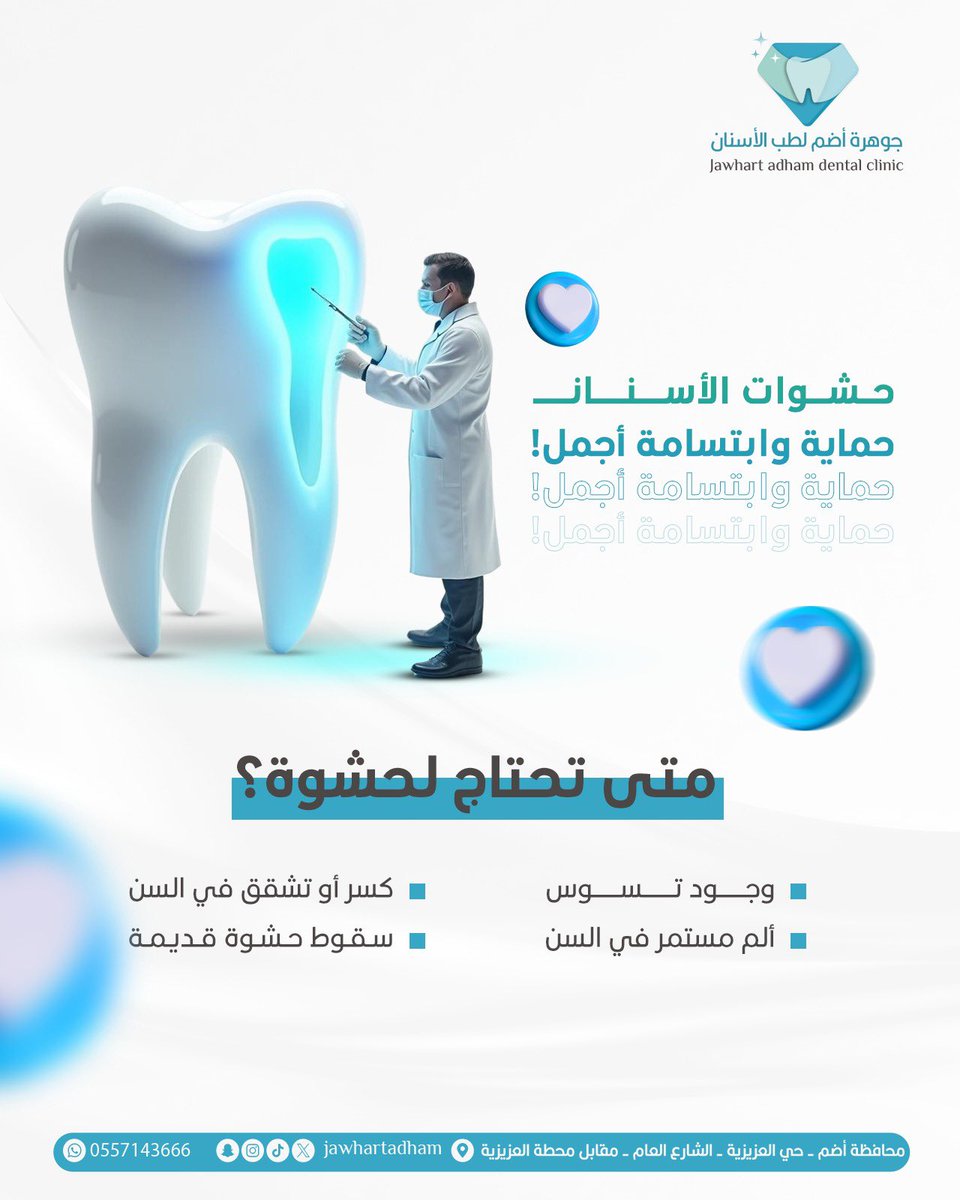 🦷 ✨
#جوهرة_أضم #جوهرة_أضم_لطب_الأسنان #مجمع_جوهرة_أضم#محافظة_أضم #محافظة_اضم #عيادات_اسنان #عيادات_أسنان_بأضم #تقويم_الاسنان