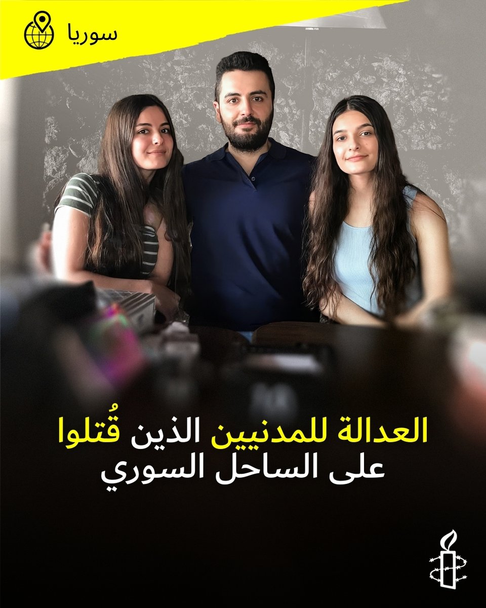 AmnestyAR's tweet image. قُتلت الشقيقتان هزار ونور نزهة - وهما صيدلانيّتان - وشقيقهما الدكتور إبراهيم نزهة - طبيب - في مجازر استهدفت المدنيين العلويين على الساحل السوري. كما قُتلت والدتهم وهيبة. يجب على الحكومة السورية محاسبة المسؤولين عن هذه الفظائع.

للمزيد من التفاصيل، يُرجى الاطلاع على الرابط التالي:…