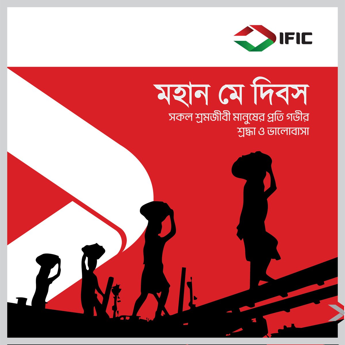 ificbankplc's tweet photo. মহান মে দিবসে সকল শ্রমজীবী মানুষের প্রতি গভীর শ্রদ্ধা।
#MayDay2025 #IFICBank #RespectForLabour https://t.co/IFlu6GXJvK