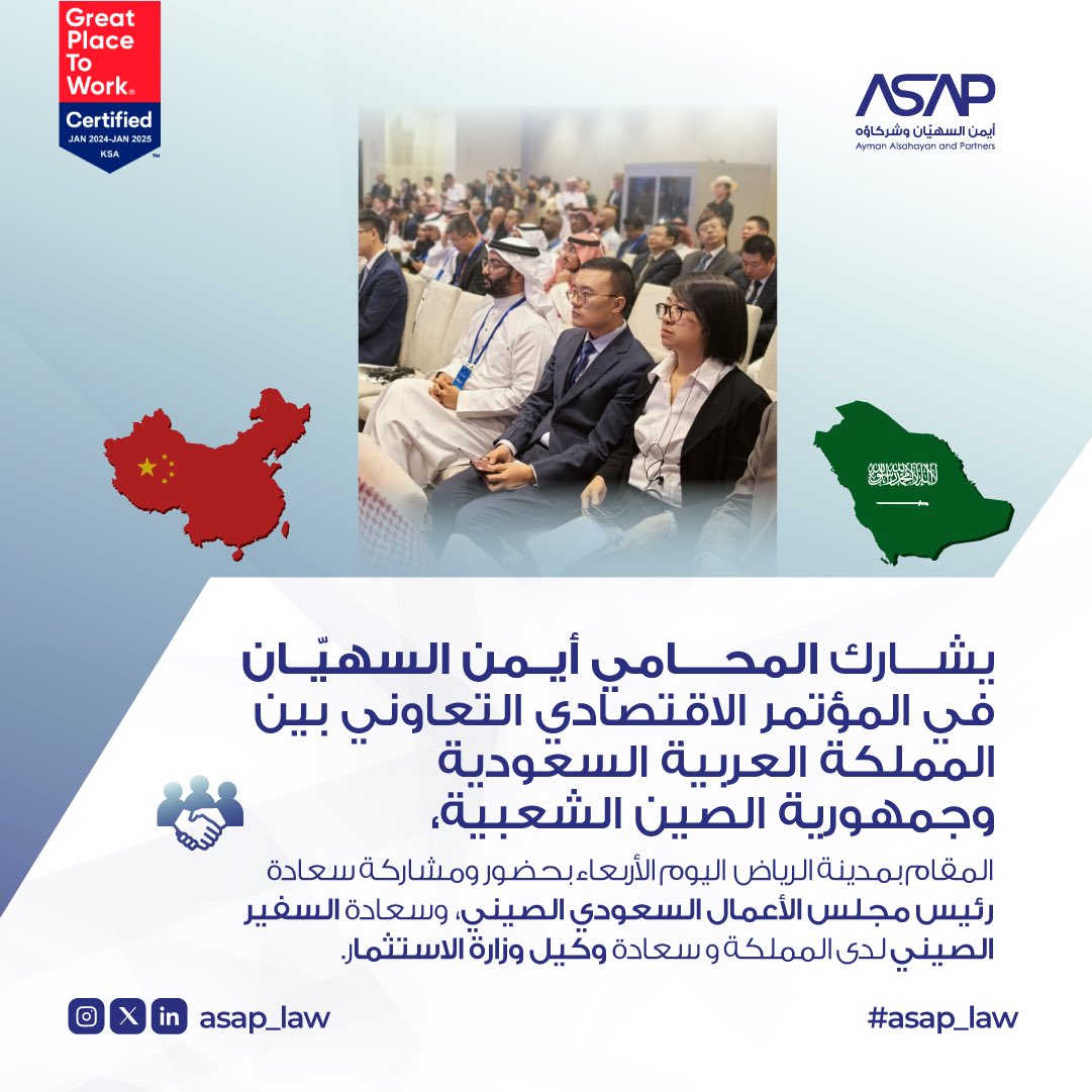 أساب القانونية (@asap_law) on Twitter photo في إطار التزام أساب القانونية بالحضور الفعّال في المحافل الدولية، شارك المحامي أيمن السهيان <a href="/Sohyyan/">أيـمن بن أحمد السهيّان</a> في المؤتمر الاقتصادي للتعاون بين المملكة العربية السعودية وجمهورية الصين الشعبية، الذي عُقد في الرياض بحضور نخبة من المسؤولين ورجال الأعمال من البلدين. في إطار التزام أساب القانونية بالحضور الفعّال في المحافل الدولية، شارك المحامي أيمن السهيان <a href="/Sohyyan/">أيـمن بن أحمد السهيّان</a> في المؤتمر الاقتصادي للتعاون بين المملكة العربية السعودية وجمهورية الصين الشعبية، الذي عُقد في الرياض بحضور نخبة من المسؤولين ورجال الأعمال من البلدين.