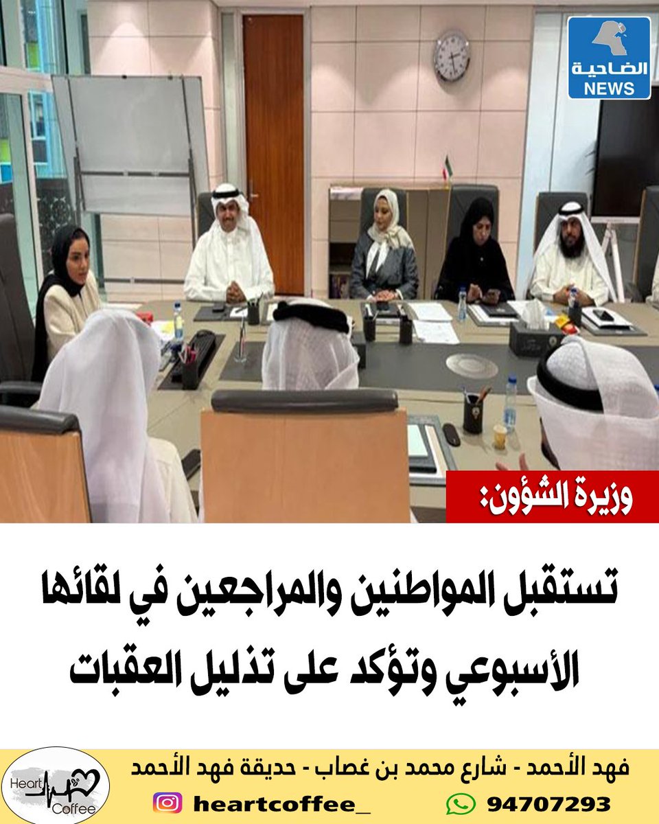 aldhahiya_news's tweet image. #وزيرة_الشؤون تستقبل المواطنين والمراجعين في لقائها الأسبوعي وتؤكد على تذليل العقبات

#الكويت 
#الضاحية_نيوز