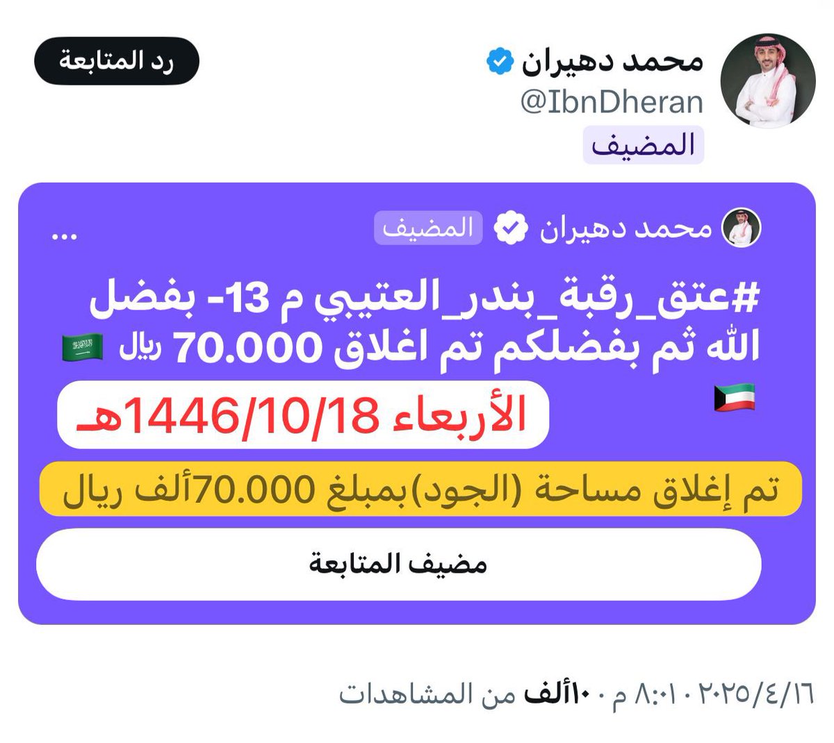 t0_94's tweet photo. #عتق_رقبه_بندر_العتيبي #بندر_ينخاكم 
بفضل الله وبكرم🇰🇼🇸🇦
 أهل #السعودية وأهل #الكويت
من مساحات تويتر 
(تم تقفيل 17 موجة بمبلغ 70.000 ألف ريال )
المضيف :-  محمد دهيران @IbnDheran 
حساب الحملة :- @bandar000456 https://t.co/RrppOKvVI7