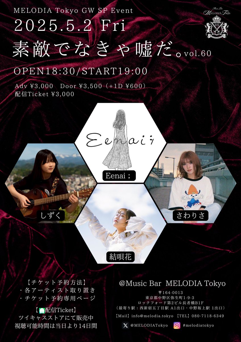 ★☆Tomorrow's Event☆★

2025.5.2 fri
MELODIA Tokyo GW SP Event
『素敵でなきゃ嘘だ。vol.60』
Act：Eenai；／さわりさ／結唄花（from 大阪）／しずく（from 岐阜）
Open 18:30　Start 19:00
Adv ¥3,000　Door ¥3,500（+1D ¥600）
配信Ticket ¥3,000

▼チケット予約ページ