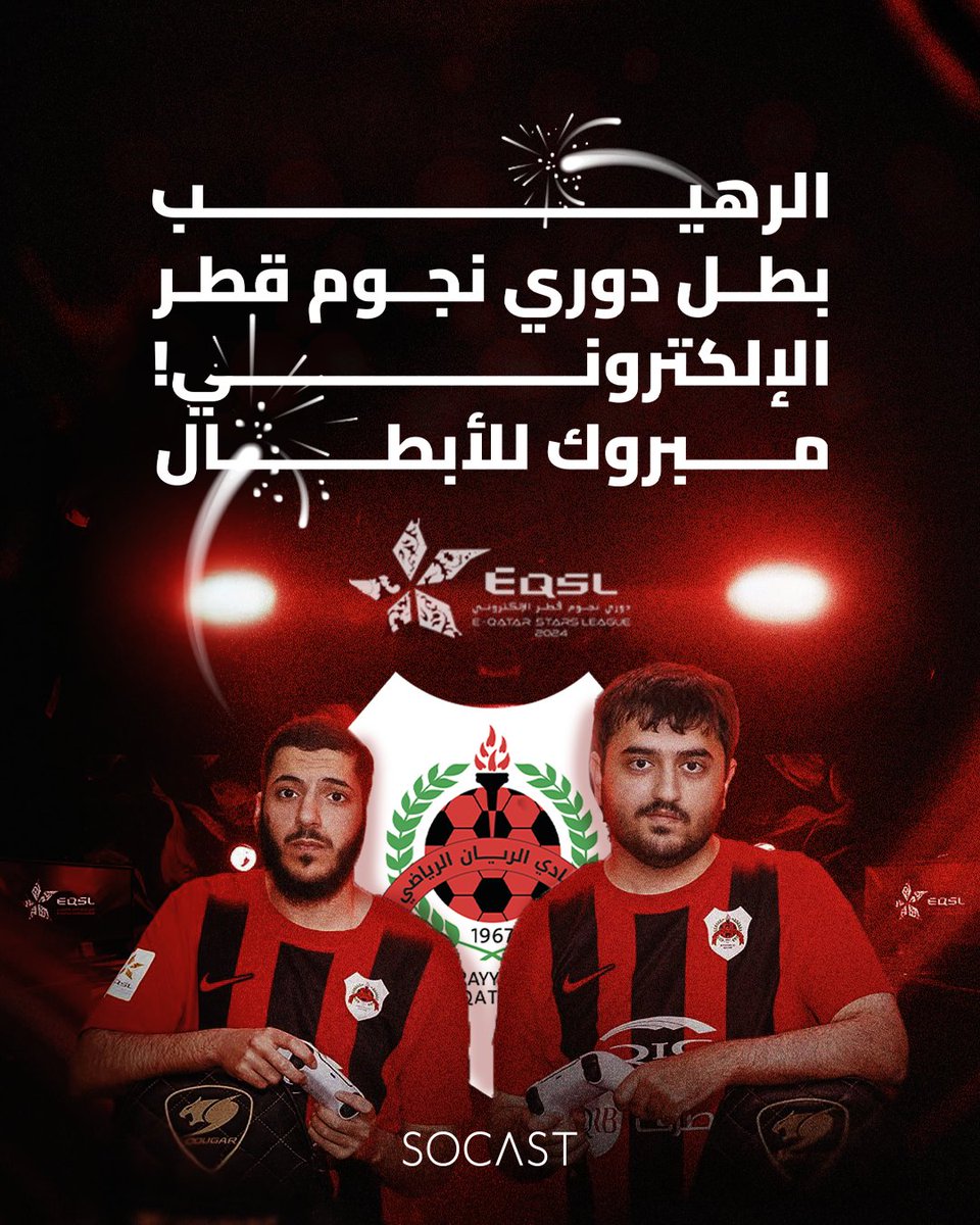 socast_qa's tweet photo. الرهيب يعتلي القمة!
بكل فخر، نبارك لنادي الريان تحقيق المركز الأول في دوري نجوم قطر الإلكتروني، بعد أداء استثنائي وروح تنافسية عالية. أبطالنا ما قصّروا، ورفعوا اسم النادي عالياً، ليس فقط كممثلين عن الريان، بل أيضاً كممثلين رسميين لشركة سوكاست للدعاية والإعلان. https://t.co/FvtN8wq9UM