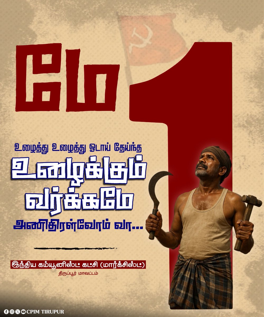 cpimtirupurdc's tweet photo. தொழிலாளர்கள் தின நல்வாழ்த்துக்கள்!
உழைத்து உழைத்து ஓடாய் தேய்ந்த உழைக்கும் வர்க்கமே, அணிதிரள்வோம் வா…
#LabourDay #WorkersDay #MayDay #HardWorkMatters #RespectWorkers #LaborDay2025 #UnityInLabour #DignityOfLabour #CelebrateWorkers #CPIM #CITU #Marxist https://t.co/hP4iL3CoQT