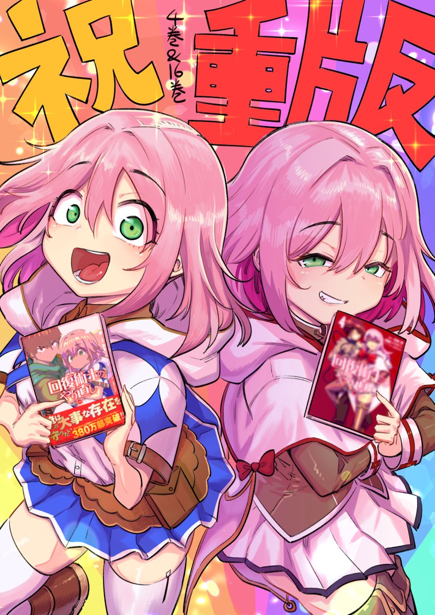 皆様の応援のお陰で回復術士のやり直し
4巻と16巻重版していただきました！　本当にありがとうございますっ！
これからも頑張っていきますので引き続き何卒応援宜しくお願い致します！！
#回復術士 #回復術士のやり直し #redoofhealer