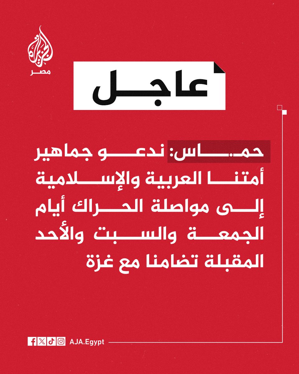 عاجل | حمـ.ـاس: ندعو جماهير أمتنا العربية والإسلامية إلى مواصلة الحراك أيام الجمعة والسبت والأحد المقبلة تضامنا مع غزة