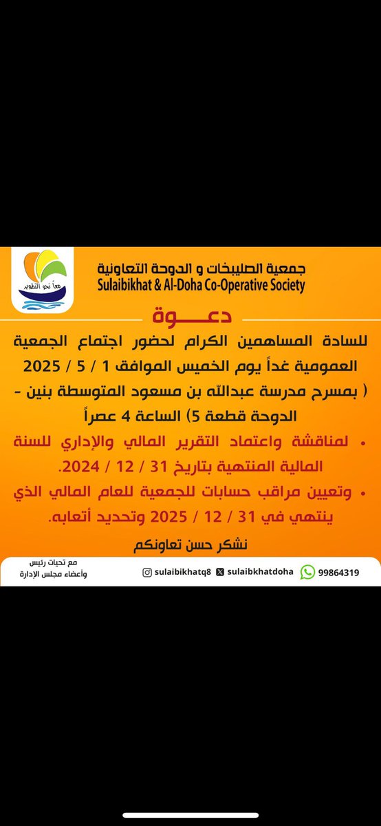 مساهمينا الأعزاء ندعوكم لحضور الجمعية العموميه غداً بإذن الله حضوركم يسعدنا ويشرفنا وثقتكم تهمنا أهلاً وسهلاً بمساهمينا الأوفياء،،🌹

#جمعية_الصليبخات_والدوحه_التعاونيه