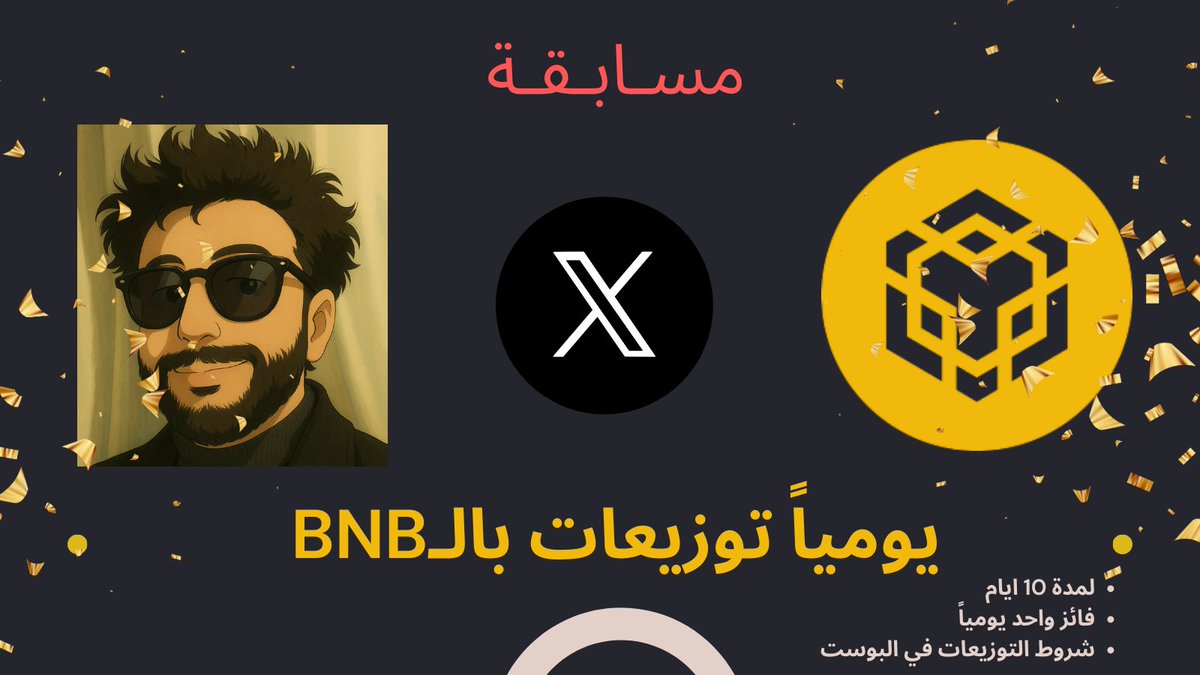 Ahmed AlShami🥇🐋 احمد الشامي (@a_cryptog33) on Twitter photo #مسابقة التوزيعات المجانية 🪅
{ لأكثر 10 متابعين متفاعلين }
مجموع 0.167 حبة #BNB 🔶
تابعني <a href="/A_CryptoG33/">Ahmed AlShami🥇🐋 احمد الشامي</a>
~ شارك وتفاعل ✊🏼
(لايك - ريتويت - علق - منشن ) كل هذي تحسب
~ استخدم هاشتاغ #CryptoSenseiAI 🧪
مدة المسابقة 10 ايام فقط
اسهل من كذا مافي 😉
بالتوفيق 💙 #مسابقة التوزيعات المجانية 🪅
{ لأكثر 10 متابعين متفاعلين }
مجموع 0.167 حبة #BNB 🔶
تابعني <a href="/A_CryptoG33/">Ahmed AlShami🥇🐋 احمد الشامي</a>
~ شارك وتفاعل ✊🏼
(لايك - ريتويت - علق - منشن ) كل هذي تحسب
~ استخدم هاشتاغ #CryptoSenseiAI 🧪
مدة المسابقة 10 ايام فقط
اسهل من كذا مافي 😉
بالتوفيق 💙