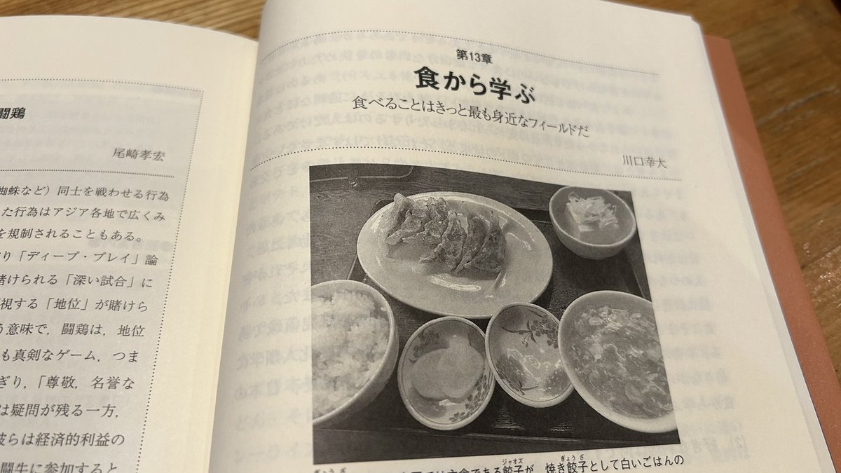 川口幸大「第13章 食から学ぶ」『日本で学ぶ文化人類学』昭和堂。食