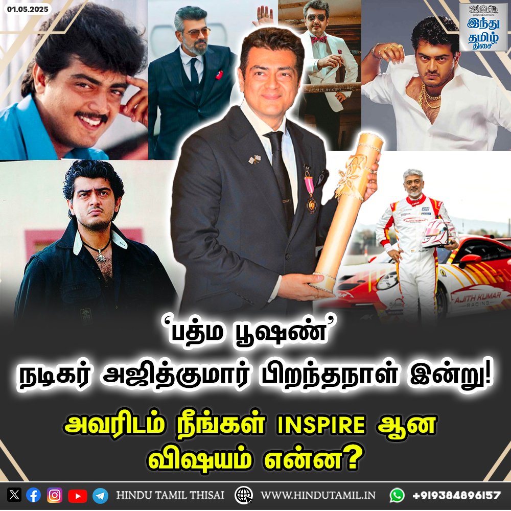 TamilTheHindu's tweet image. ’பத்ம பூஷண்’ நடிகர் அஜித்குமார் பிறந்தநாள் இன்று!

#Ajithkumar | #PadmabhushanAjithKumar | #HBDAjithKumar | #HappyBirthdayAjithKumar | #HappyBirthdayAK